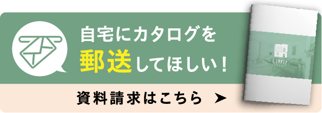 自宅にカタログを郵送してほしい！資料請求はこちら
