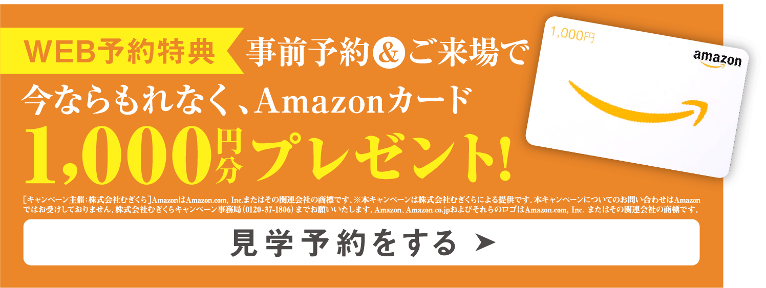 WEB予約特典　事前予約&ご来場で今ならもれなくQUOカード1,000円分プレゼント！　見学予約する