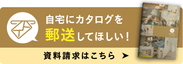 自宅にカタログを郵送してほしい！資料請求はこちら