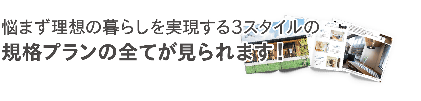 全69プランの間取り・仕様設備・価格まで全て記載！