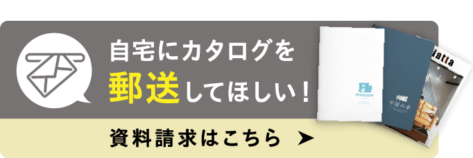 自宅にカタログを郵送してほしい！資料請求はこちら