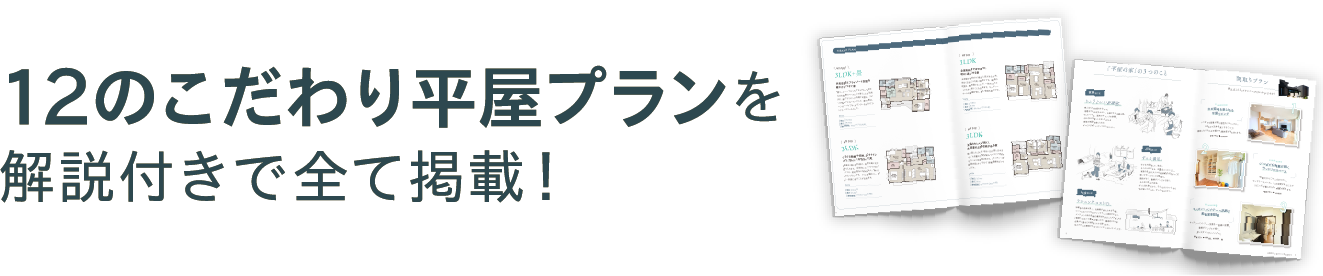 12のこだわり平屋プランを解説付きで全て掲載！