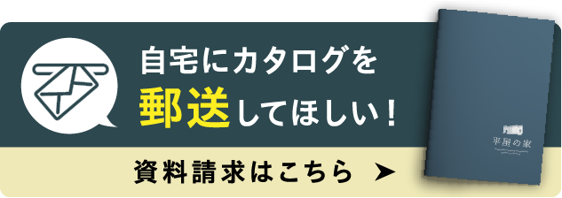 自宅にカタログを郵送してほしい！資料請求はこちら