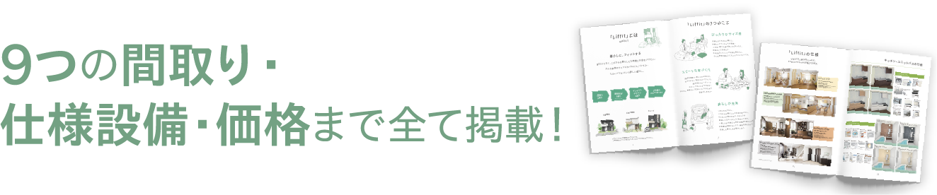 9つの間取り・仕様設備・価格まで全て掲載！