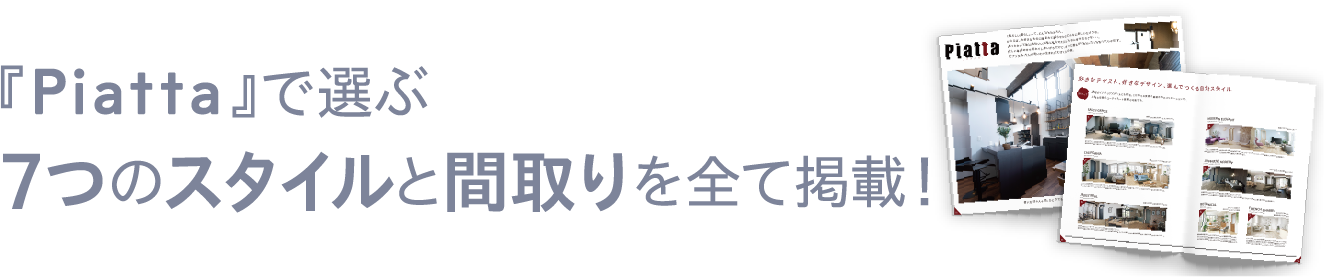 『Piatta 』で選ぶ7つのスタイルと間取りを全て掲載！