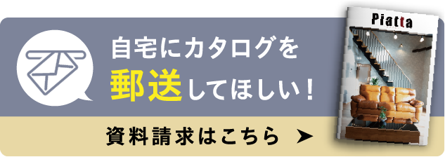 自宅にカタログを郵送してほしい！資料請求はこちら