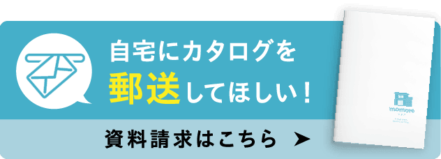 自宅にカタログを郵送してほしい！資料請求はこちら