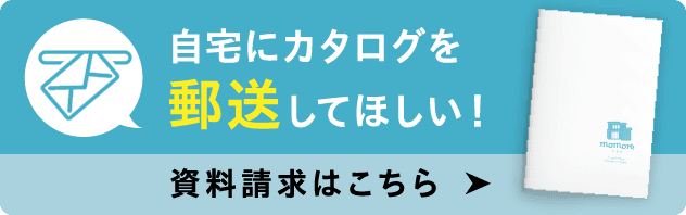 自宅にカタログを郵送してほしい！資料請求はこちら