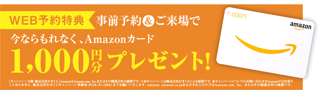 WEB予約特典　事前予約&ご来場で今ならもれなくQUOカード1,000円分プレゼント！